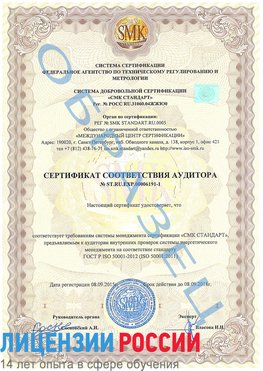 Образец сертификата соответствия аудитора №ST.RU.EXP.00006191-1 Симферополь Сертификат ISO 50001